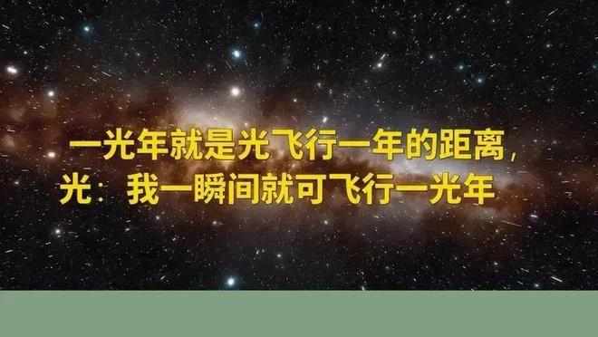深度长文：光飞行一年是一光年但一光年的距离光只需一瞬间！