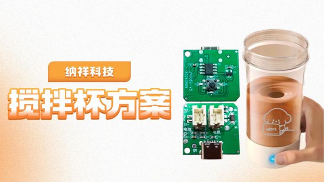 客户案例：纳祥科技搅拌杯方案如何实现90%搅拌效率提升？